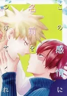 <<僕のヒーローアカデミア>> この感情に名前をつけてくれ / 大槻ミゥ （爆豪勝己×轟焦凍） / 浮遊物