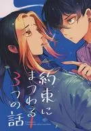 <<東京リベンジャーズ>> 約束にまつわる3つの話 / めぶ （羽宮一虎×松野千冬） / 火喰鳥