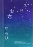 <<鬼滅の刃>> かけおちする話 / コヤギ （不死川実弥×不死川玄弥） / ロックフィル牧場