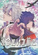 <<鬼滅の刃>> 運命という前に / 槓子メイコ （不死川実弥×冨岡義勇） / アマイコプルー