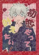 <<呪術廻戦>> 初恋だって叶えたい！ / ふる （五条悟×虎杖悠仁） / 幻影チューン