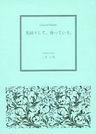 <<銀魂>> 先回りして、待っている。 / 二宮三咲 （坂田銀時×土方十四郎） / pierrrrot