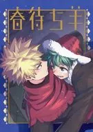 <<僕のヒーローアカデミア>> 春待ち羊 / かみち （爆豪勝己×緑谷出久） / ANZY