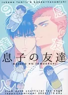 <<スラムダンク>> 息子の友達 / しもだ （流川楓×桜木花道） / たっぷりなみなみ
