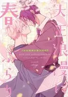 <<ブルーロック>> 大正浪漫に春ふらり / 持田 （凪誠士郎×御影玲王） / ivory．