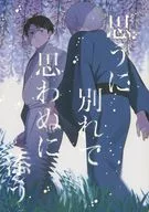 <<ゲゲゲの鬼太郎>> 思うに別れて思わぬに添う / ひいらぎ （ゲゲ郎×水木） / 海の幽霊