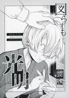 <<ゲゲゲの鬼太郎>> 図らずも光明 / スエクチ （ゲゲ郎×水木） / くりんてん