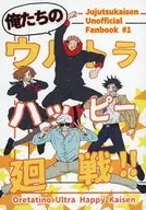 <<呪術廻戦>> 俺たちのウルトラハッピー廻戦！ / 江口エッコ （虎杖悠仁、伏黒恵、釘崎野薔薇） / ルチャドール東京Ω