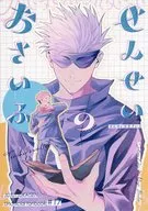 <<呪術廻戦>> せんせいのおさいふ / やきめし （五条悟×虎杖悠仁） / まぐろ茶漬け