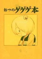 <<ゲゲゲの鬼太郎>> おつのゲゲゲ本 （ゲ謎一家、オールキャラ） / たんぽぽの蜂蜜漬け