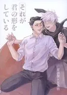 <<呪術廻戦>> “それ”が君の形をしている / へなつち （夏油傑×五条悟） / いろはねんど