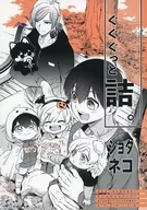 <<ブルーロック>> ぐぐぐっと詰。ショタネコ‐2024．10‐ / ggg（ぐぐぐ） （カイザー×潔世一） / gggっと