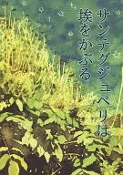 <<PSYCHO-PASS(サイコパス)>> サンテグジュペリは埃をかぶる / 栗谷123 （狡噛慎也、宜野座伸元） / 君の首と扁桃
