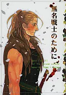 <<ヘタリア>> 無名戦士のために / カフー / 上野屋旭 （ローマ帝国×ゲルマン） / うずまきネコ