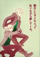 <<アイドル>> 僕のことダメな人って叱りながら愛してくれ。 / コトブキ （サクライ×オオノ） / MILK and HONEY