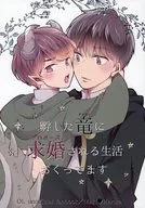 <<ドラマ>> 孵した竜に求婚される生活おくってます / 桐生 （マキ×ハルタ） / 桐匣