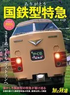 <<地理・地誌・紀行>> 付録付)ありがとう国鉄型特急