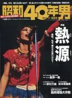 <<歴史全般>> 昭和40年男 Vol.11 2012/2