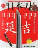 <<諸芸・娯楽>> 週刊 日本刀 全国版 61