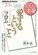 NHK 100分de名著 2014年2月号 フロム 愛するということ