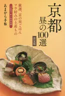 <<歴史・地理>> あまから手帖 京都昼の100選