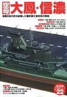 <<歴史全般>> 付録付)歴史群像 太平洋戦史シリーズ Vol.22 空母大鳳・信濃