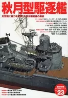 <<歴史全般>> 付録付)歴史群像 太平洋戦史シリーズ Vol.23 秋月型駆逐艦