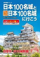 <<歴史全般>> 付録付)歴史群像シリーズ 日本100名城と続日本100名城に行こう