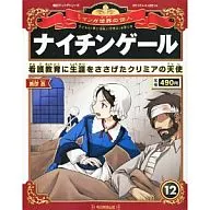 <<歴史全般>> 朝日ジュニアS 週刊マンガ世界の偉人12