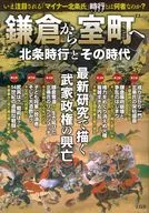 <<歴史全般>> 鎌倉から室町へ 北条時行とその時代