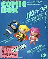 COMIC BOX 1990年12月号 