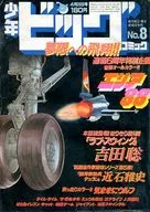 少年ビッグコミック 1985年4月26日号 No.8