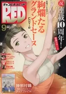 付録付)チャンピオンRED 2023年9月号