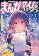 付録付)まんがタイムきらら 2023年11月号