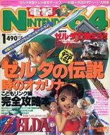 付録付)電撃NINTENDO64 1999/1(別冊付録2点)