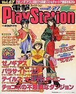 電撃PlayStation Vol.67 1998/2/27