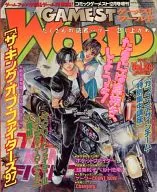 GAMEST WORLD 1997年 vol.24 コミックゲーメスト12月号増刊 No.63