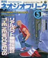 付録無)ネオジオフリーク 1998年5月号