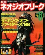 付録付)ネオジオフリーク 1998年8月号