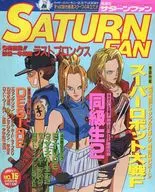 SATURN FAN 1997年8月8日号 No.15 サターンファン