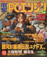 付録無)電撃PCエンジン 1995年6月号