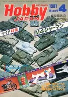 Hobby JAPAN 1981年4月号 No.140