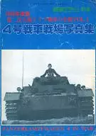 4号戦車戦場写真集 1980年度版 第二次大戦ドイツ戦車の全貌VOL.1 戦車マガジン別冊