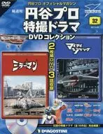 DVD付)円谷プロ特撮ドラマDVDコレクション全国版 32