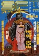 <<文学>> SFアドベンチャー 1987/1