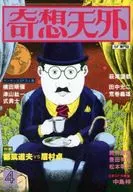 <<文学>> 奇想天外 1978年4月号 No.25