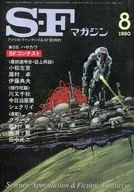 <<文学>> SFマガジン 1980年8月号 / 川又千秋 / 今日泊亜蘭