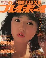 DELUXEプレイボーイ 1981/4月号 ’81 春のフレッシュCFギャルズ特集号