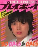 DELUXEプレイボーイ 1980年2月号 ’80 GALS＆GALS特大号