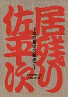 <<パンフレット(舞台)>> パンフ)居残り佐平次-次郎長恋の鞘当て-